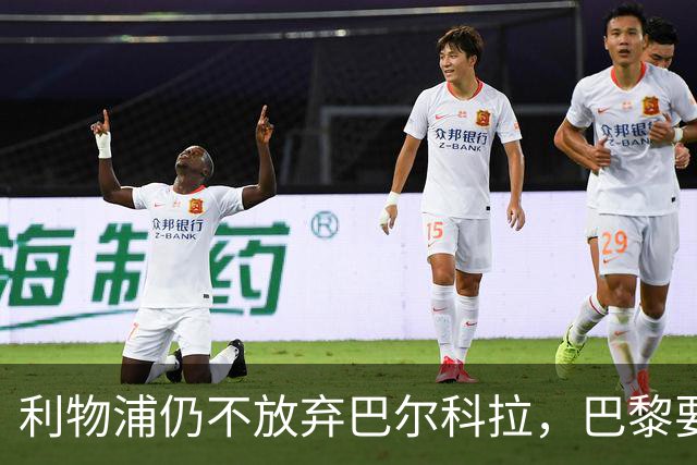 利物浦仍不放弃巴尔科拉，巴黎要价1.45亿英镑