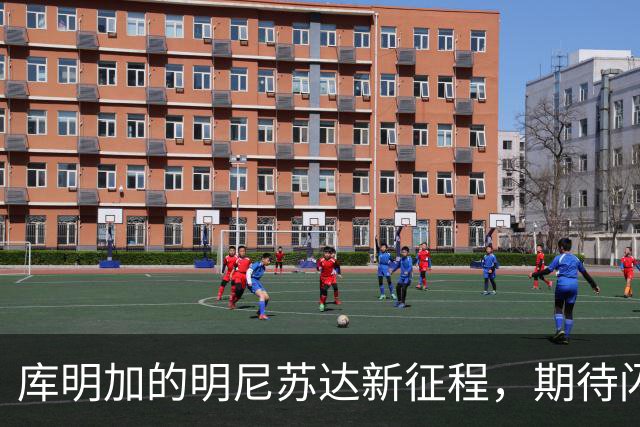 库明加的明尼苏达新征程，期待闪耀时刻