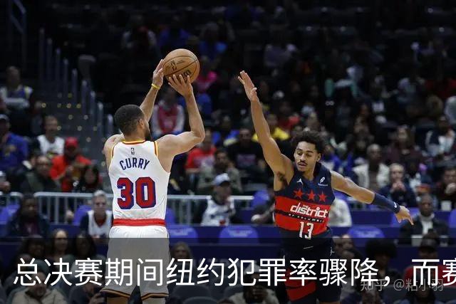 总决赛期间纽约犯罪率骤降，而赛后却逆袭暴增！