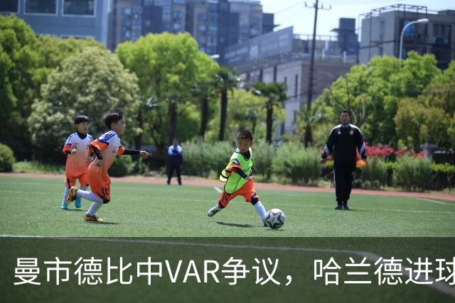 曼市德比中VAR争议，哈兰德进球判罚失误被停职