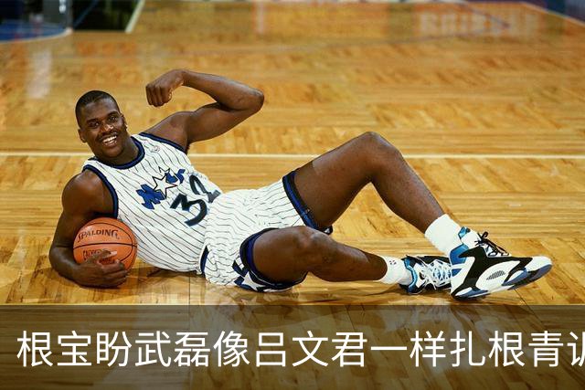根宝盼武磊像吕文君一样扎根青训