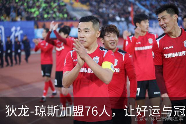 狄龙-琼斯加盟76人，让好运与冠军经验同行