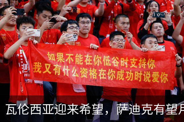 瓦伦西亚迎来希望，萨迪克有望月底复出