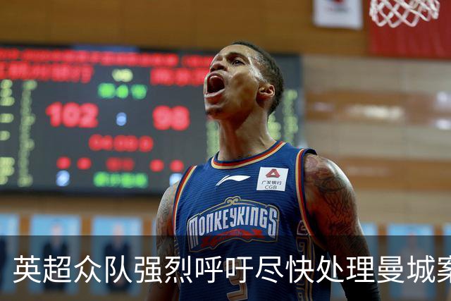 英超众队强烈呼吁尽快处理曼城案件